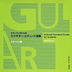 益田正洋「ギタリストのための標準ギター・エチュード選集　アルペジオ編」
