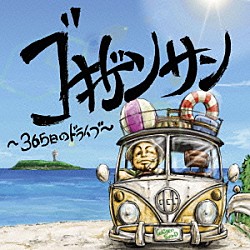 ゴキゲンサン「ゴキゲンサン　～３６５日のドライブ～」