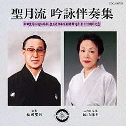 島津秀雄アンサンブル「聖月流　吟詠伴奏集　松田聖月　吟道５５周年・聖月流　日本吟剣詩舞道会　創立２５周年記念」