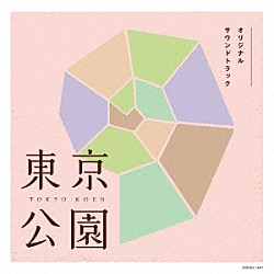 山田勲生 青山真治「東京公園　オリジナルサウンドトラック」
