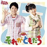 （キッズ）「 ＮＨＫおかあさんといっしょ　最新ベスト　それがともだち」