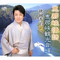 秋岡秀治「 恵那峡情話／恵那峡観光音頭」