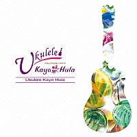 パニオロ山内「 Ｕｋｕｌｅｌｅ　Ｋａｙｏ－Ｈｕｌａ」