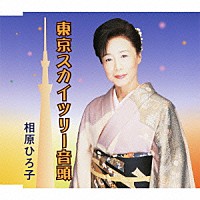 相原ひろ子「 東京スカイツリー音頭」