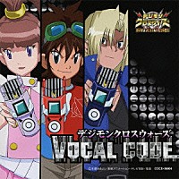 （アニメーション）「 デジモンクロスウォーズ　ＶＯＣＡＬ　ＣＯＤＥ」