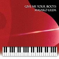 上田雅子「 ＧＩＶＥ　ＭＥ　ＹＯＵＲ　ＢＯＯＴＳ」