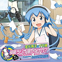 （ラジオＣＤ）「 ＴＶアニメ『侵略！イカ娘』ＤＪＣＤ　金元寿子×イカ娘　侵略ラジオ　聞かなイカ？」