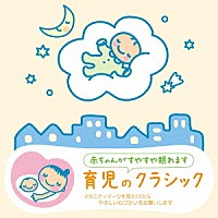 （クラシック）「 赤ちゃんクラシック　育児のクラシック」