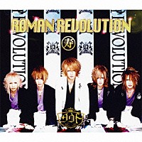 ダウト「 ＲＯＭＡＮ　ＲＥＶＯＬＵＴＩＯＮ」