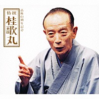 桂歌丸「 高座６０周年記念　特撰　桂歌丸」