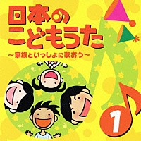 （童謡／唱歌）「 日本のこどもうた　１～家族といっしょに歌おう～」