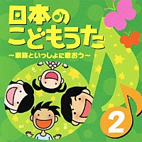 （童謡／唱歌）「 日本のこどもうた　２～家族といっしょに歌おう～」