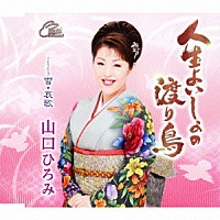 山口ひろみ「 人生よいしょの渡り鳥　ｃｏｕｐｌｉｎｇ　ｗｉｔｈ　雪・哀歌」