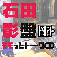 （ラジオＣＤ）「 高橋広樹のモモっとトーークＣＤ　石田彰盤」