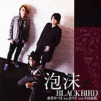 斎賀みつき　ｆｅａｔ．ＪＵＳＴ　ｗｉｔｈ　寺島拓篤「 泡沫ＢＬＡＣＫＢＩＲＤ」