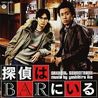 池頼広「探偵はＢＡＲにいる オリジナルサウンドトラック」 | COCP