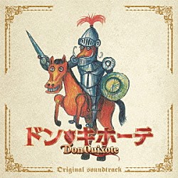 金子隆博「ドン★キホーテ　オリジナル・サウンドトラック」