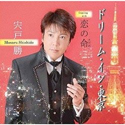 宍戸勝「ドリーム・イン・東京」