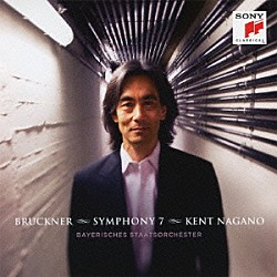 ケント・ナガノ バイエルン国立管弦楽団「ブルックナー：交響曲第７番ホ長調（ノヴァーク版）」