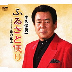 牛久保勇一「ふるさと便り／命の花よ」