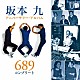坂本九「坂本九アニバーサリー・アルバム　６８９　コンプリート」