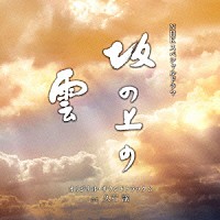 久石譲「 ＮＨＫスペシャルドラマ　オリジナル・サウンドトラック「坂の上の雲」　３」
