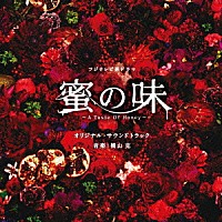 横山克「 フジテレビ系ドラマ　オリジナル・サウンドトラック　蜜の味　～Ａ　Ｔａｓｔｅ　Ｏｆ　Ｈｏｎｅｙ～」