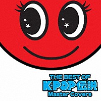 （Ｖ．Ａ．） ＨＩＭＥ☆ＭＡＴＳＵＲＩ「 ＴＨＥ　ＢＥＳＴ　ＯＦ　Ｋ・ＰＯＰ伝説　Ｍａｓｔｅｒ　Ｃｏｖｅｒｓ」