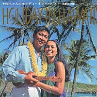 石原裕次郎「 裕ちゃんのＨＯＬＩＤＡＹ　ＩＮ　ＨＡＷＡＩＩ」