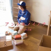 村松崇継「 映画『アントキノイノチ』オリジナル・サウンドトラック」