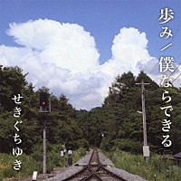 せきぐちゆき「 歩み／僕ならできる」