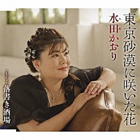 水田かおり「 東京砂漠に咲いた花／落書き酒場」