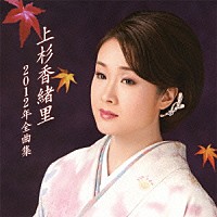 上杉香緒里「 上杉香緒里２０１２年全曲集」