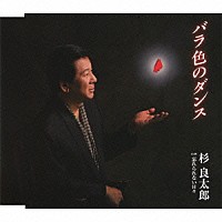 杉良太郎「 バラ色のダンス　ｃ／ｗ忘れられない日々」