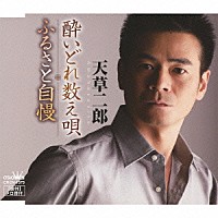 天草二郎「 酔いどれ数え唄／ふるさと自慢」