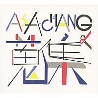 ＡＳＡ－ＣＨＡＮＧ「 ＡＳＡ－ＣＨＡＮＧ＆蒐集」