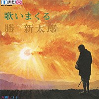 勝新太郎「 歌いまくる勝新太郎」