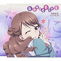 和倉結名（ＣＶ：戸松遥）「 ＴＶアニメ「花咲くいろは」キャラクターソングシングル　ｈｅａｒｔｆｅｌｔ」