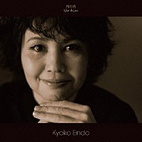 Ｋｙｏｋｏ　Ｅｎｄｏ「 月の光　～　Ｃｌａｉｒ　ｄｅ　Ｌｕｎｅ」