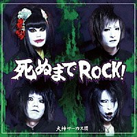 犬神サーカス団「 死ぬまでＲＯＣＫ！」