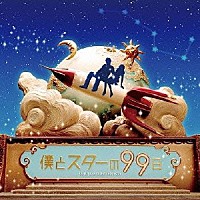 小西香葉・近藤由紀夫（ＭＯＫＡ☆）「 フジテレビ系ドラマ　僕とスターの９９日　オリジナル・サウンドトラック」