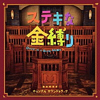 荻野清子「 ステキな金縛り　オリジナル・サウンドトラック」