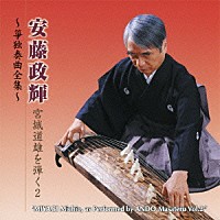 安藤政輝「 安藤政輝　宮城道雄を弾く２　～箏独奏曲全集～」