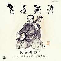 長谷川裕二「 芸道無涯　長谷川裕二～じょんから口説きと名演集～」