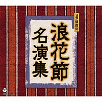 （伝統音楽）「 ＳＰ盤復刻　浪花節名演集」