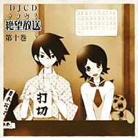 （ラジオＣＤ）「 ＤＪＣＤ　さよなら絶望放送　第十巻」