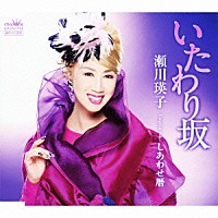 瀬川瑛子「 いたわり坂／しあわせ暦」