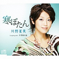 川野夏美「 寒ぼたん／十字架の海」