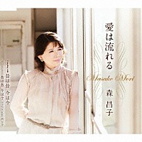 森昌子「 愛は流れる／昔は昔　今は今」