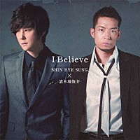 シン・ヘソン×清木場俊介「Ｉ Ｂｅｌｉｅｖｅ」 | POCE-32006